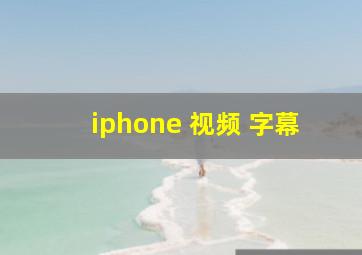 iphone 视频 字幕